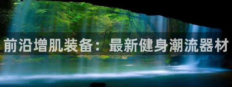 征途国际娱乐首页网站大全:前沿增肌装备:最新健身潮流器材
